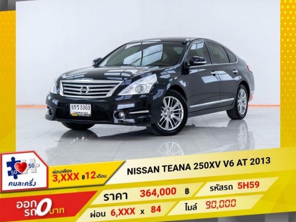 2013 NISSAN TEANA 250XV V6  ผ่อนเพียง 3,106 บาท 12เดือนแรก
